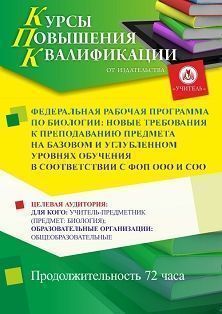 Федеральная рабочая программа по биологии: новые требования к преподаванию предмета на базовом и углубленном уровнях обучения в соответствии с ФОП ООО и СОО (72 ч.)