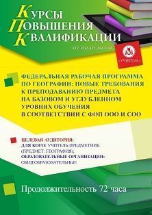 Федеральная рабочая программа по географии: новые требования к преподаванию предмета на базовом и углубленном уровнях обучения в соответствии с ФОП ООО и СОО (72 ч.) СТКФ-704