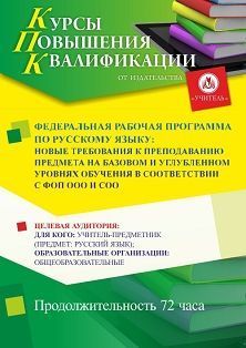 Федеральная рабочая программа по русскому языку: новые требования к преподаванию предмета на базовом и углубленном уровнях обучения в соответствии с ФОП ООО и СОО (72 ч.)