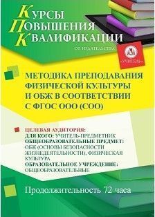 Методика преподавания физической культуры и ОБЖ в соответствии с ФГОС ООО (СОО) (72 ч.)