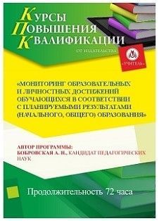 Мониторинг образовательных и личностных достижений обучающихся в соответствии с планируемыми результатами (начального, основного общего образования) (72 ч.)