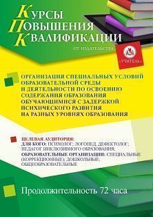 Организация специальных условий образовательной среды и деятельности по освоению содержания образования обучающимися с задержкой психического развития на разных уровнях образования (72 ч.) СТКФ-730