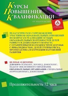 

Педагогическое сопровождение участников образовательных отношений по вопросам реализации особых образовательных потребностей детей раннего и дошкольного возраста с ОВЗ, с инвалидностью, детей группы риска, профилактика и коррекция нарушений развития(72 ч)