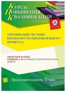 Организация системы безопасности образовательного процесса (72 ч.)