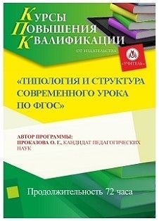 Типология и структура современного урока по ФГОС (72 ч.)