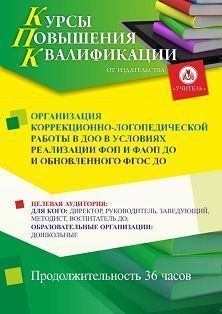 Организация коррекционно-логопедической работы в ДОО в условиях реализации ФОП и ФАОП  ДО и обновлённого  ФГОС ДО (36 ч.) СТКФ-774 - фото 1