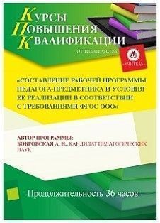 Составление рабочей программы педагога-предметника и условия ее реализации в соответствии с требованиями ФГОС ООО (36 ч.)