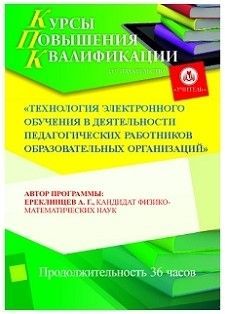 Технология электронного обучения в деятельности педагогических работников образовательных организаций (36 ч.)