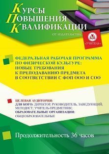 Федеральная рабочая программа по физической культуре: новые требования к преподаванию предмета в соответствии с ФОП ООО и СОО (36 ч.)