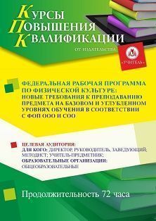 Федеральная рабочая программа по физической культуре: новые требования к преподаванию предмета на базовом и углубленном уровнях обучения в соответствии с ФОП ООО и СОО (72 ч.)