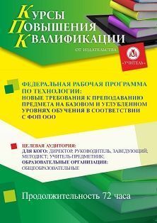 Федеральная рабочая программа по технологии: новые требования к преподаванию предмета на базовом и углубленном уровнях обучения в соответствии с ФОП ООО (72 ч.)