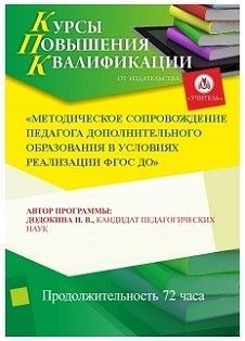 Методическое сопровождение педагога дополнительного образования в условиях реализации ФГОС ДО (72 ч.)