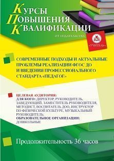 Современные подходы и актуальные проблемы реализации ФГОС ДО и введения профессионального стандарта «Педагог» (36 ч.) СТКФ-7д - фото 1