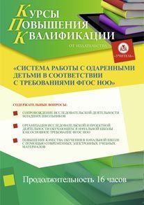 Система работы с одаренными детьми в соответствии с требованиями ФГОС НОО (16 ч.)