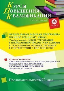 Федеральная рабочая программа по иностранному языку (*выбор языка): новые требования к преподаванию предмета в соответствии с ФОП ООО и СОО (72 ч.)