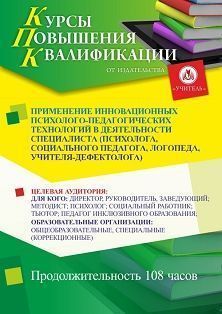 Применение инновационных психолого-педагогических технологий в деятельности специалиста (психолога, социального педагога, логопеда, учителя-логопеда, учителя-дефектолога) (108 ч.)
