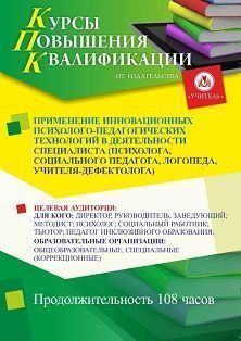 Применение инновационных психолого-педагогических технологий в деятельности специалиста (психолога, социального педагога, логопеда, учителя-дефектолога) (108 ч.) СТКФ-803 - фото 1