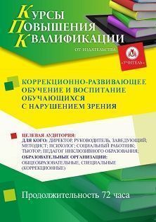 Коррекционно-развивающее обучение и воспитание обучающихся с нарушениями зрения (72 ч.)