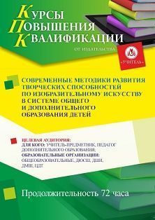 Современные методики развития творческих способностей по изобразительному искусству в системе общего и дополнительного образования детей (72 ч.)