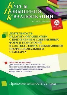 Деятельность педагога-организатора с применением современных форм и технологий в соответствии с требованиями профессионального стандарта (72 ч.)
