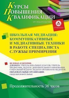Школьная медиация: коммуникативные и медиативные техники в работе специалиста службы примирения (36 ч.)