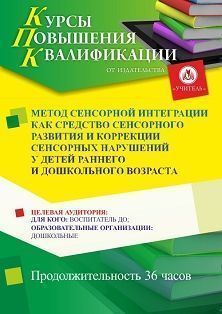 Метод сенсорной интеграции как средство сенсорного развития и коррекции сенсорных нарушений у детей раннего и дошкольного возраста (36 ч.)