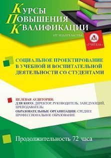 Социальное проектирование в учебной и воспитательной деятельности со студентами (72 ч.)