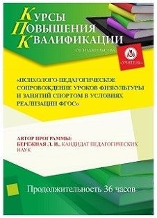 Психолого-педагогическое сопровождение уроков физкультуры и занятий спортом в условиях реализации ФГОС