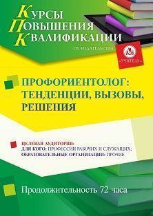 Профориентолог: тенденции, вызовы, решения (72 ч.)