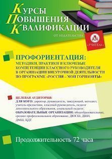 Профориентация: методики, практики и ключевые компетенции классного руководителя в организации внеурочной деятельности по программе «Россия – мои горизонты» (72 ч.)