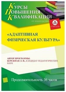 Адаптивная физическая культура (36 ч.)