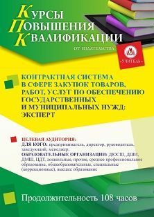 Контрактная система в сфере закупок товаров, работ, услуг по обеспечению государственных и муниципальных нужд: эксперт (108 ч.)
