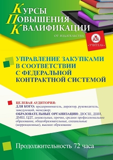 Управление закупками в соответствии с федеральной контрактной системой (72 ч.)