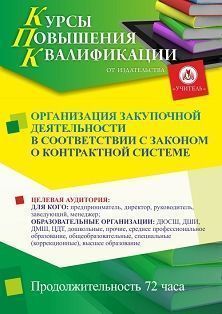 Организация закупочной деятельности в соответствии с законом о контрактной системе (72 ч.)
