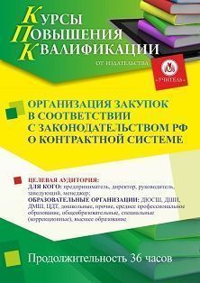 Организация закупок в соответствии с законодательством РФ о контрактной системе (36 ч.)