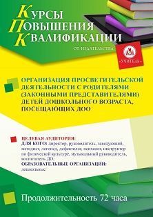 

Организация просветительской деятельности с родителями (законными представителями) детей дошкольного возраста, посещающих ДОО (72 ч.)