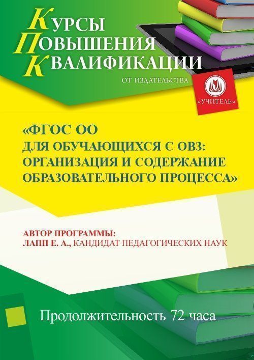 ФГОС ОО для обучающихся с ОВЗ: организация и содержание образовательного процесса СТКФ-85 - фото 1