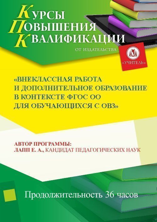 Внеклассная работа и дополнительное образование в контексте ФГОС ОО для обучающихся с ОВЗ - изображение № 1