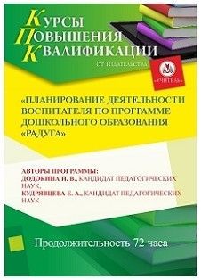 Планирование деятельности воспитателя по программе дошкольного образования «Радуга»