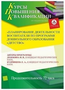 Планирование деятельности воспитателя по программе дошкольного образования «Детство» (72 ч.)