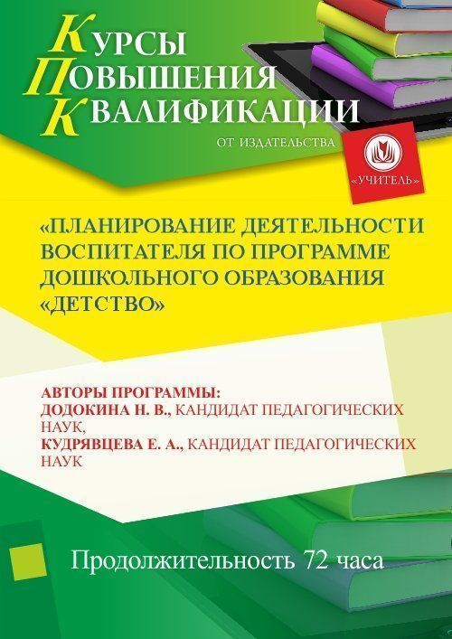 Планирование деятельности воспитателя по программе дошкольного образования «Детство» (72 ч.) - изображение № 1