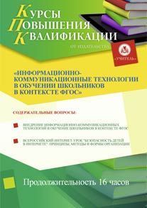 Информационно-коммуникационные технологии в обучении школьников в контексте ФГОС (16 ч.)