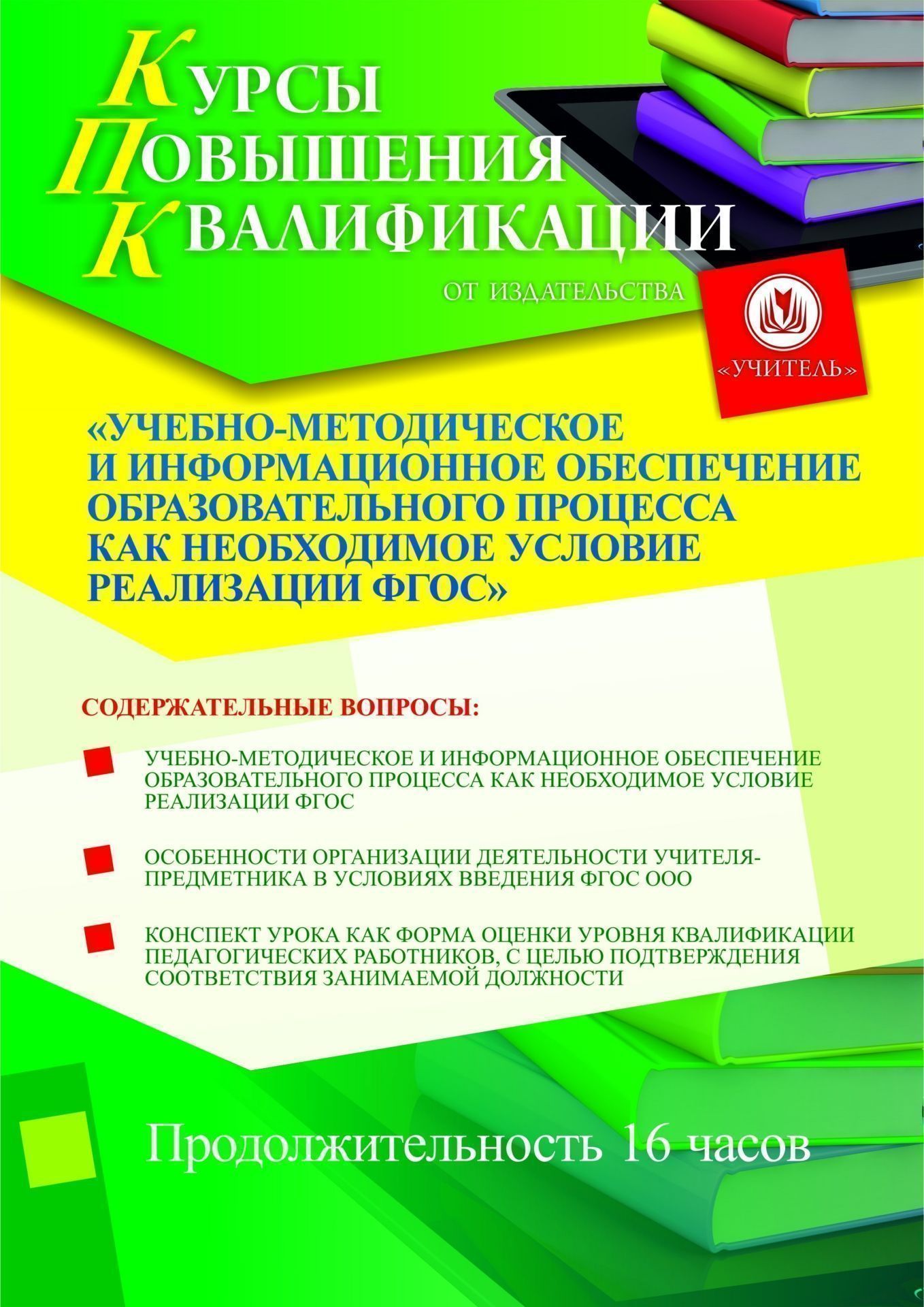 Учебно-методическое и информационное обеспечение образовательного процесса как необходимое условие реализации ФГОС (16 ч.) - изображение № 1