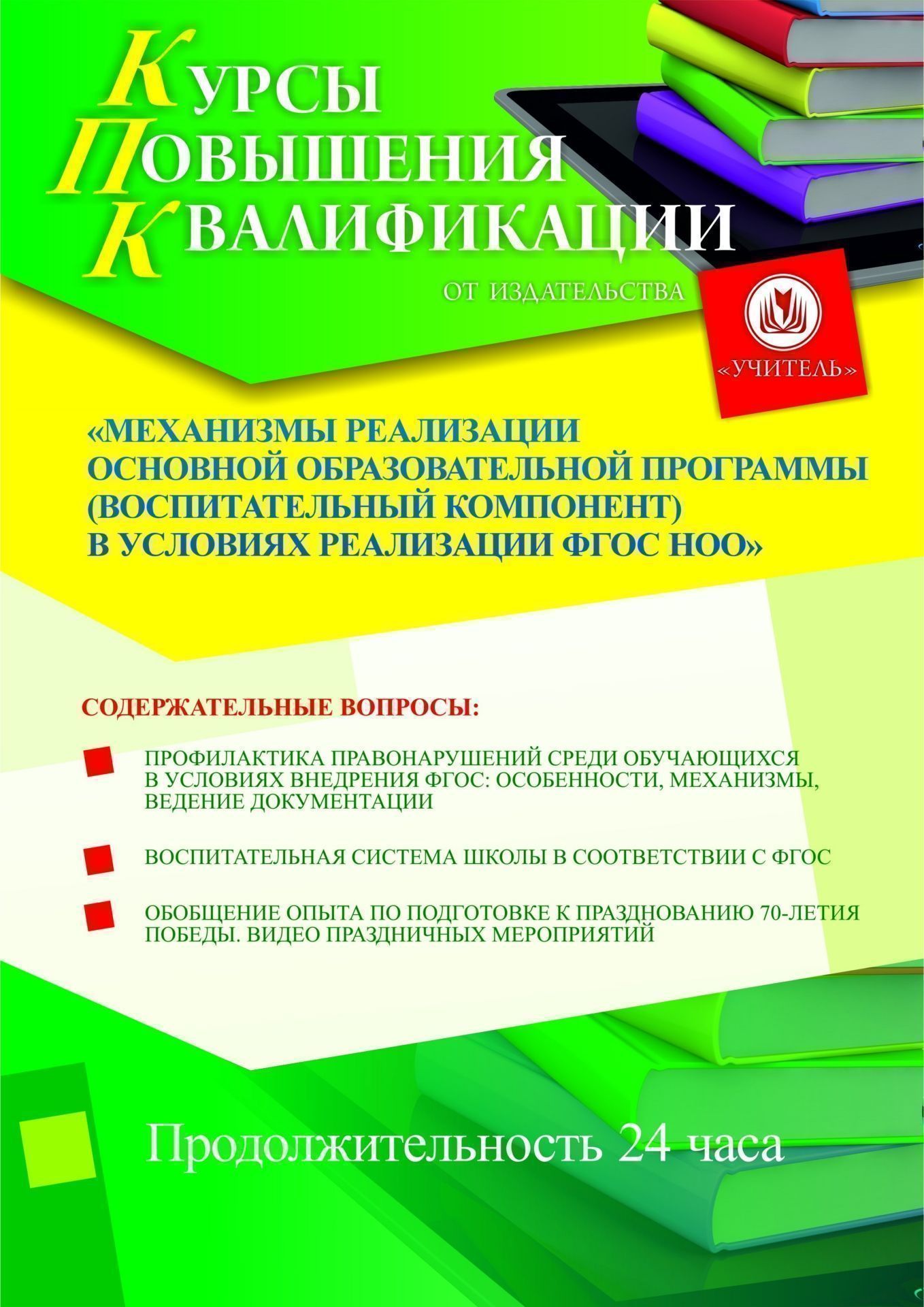 Механизмы реализации основной образовательной программы (воспитательный компонент) в условиях реализации ФГОС НОО (24 ч.) СТКФ-9.4 - фото 1