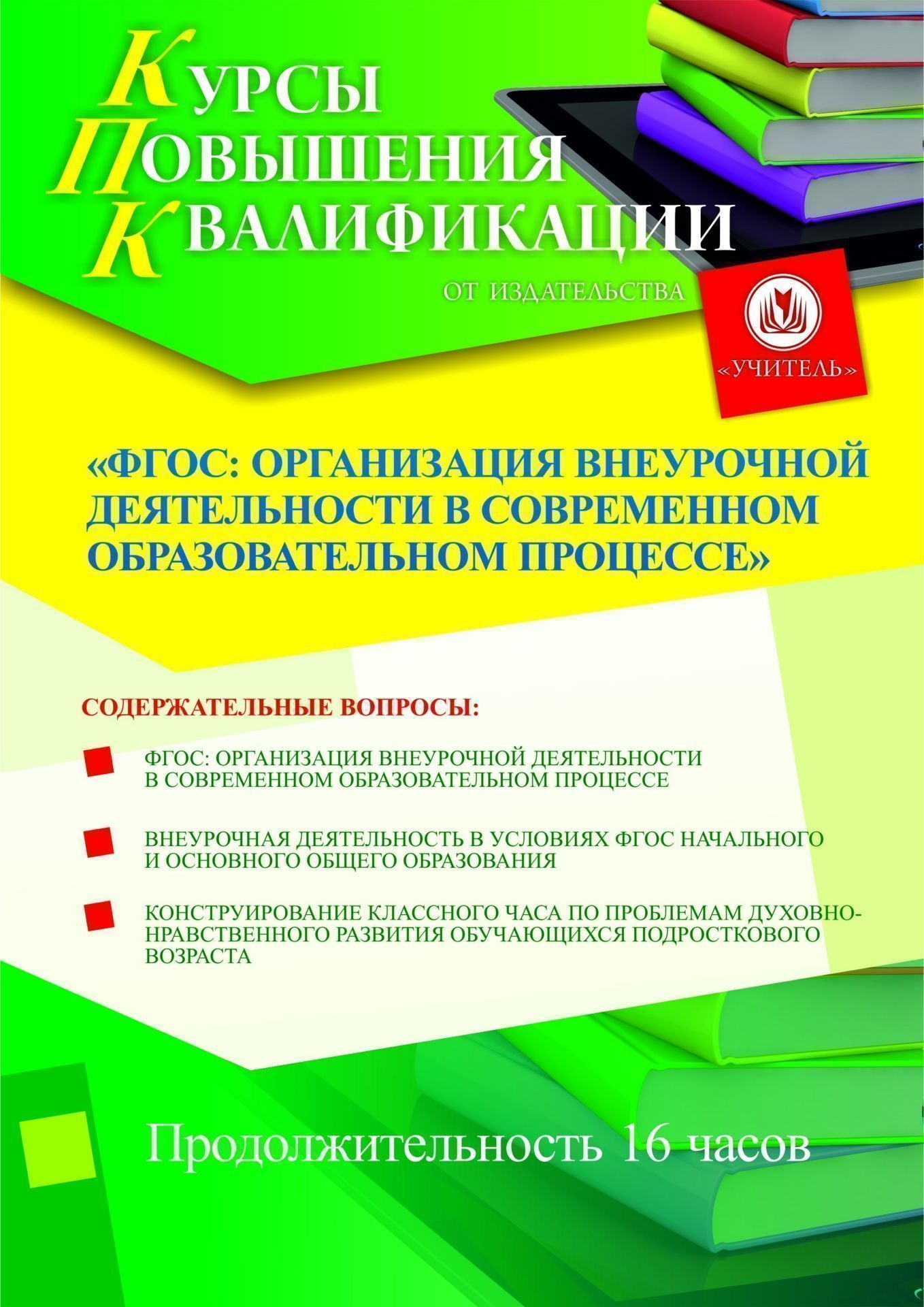 ФГОС: организация внеурочной деятельности в современном образовательном процессе (16 ч.) СТКФ-9.7 - фото 1