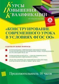 Конструирование современного урока в условиях ФГОС ОО (16 ч.)