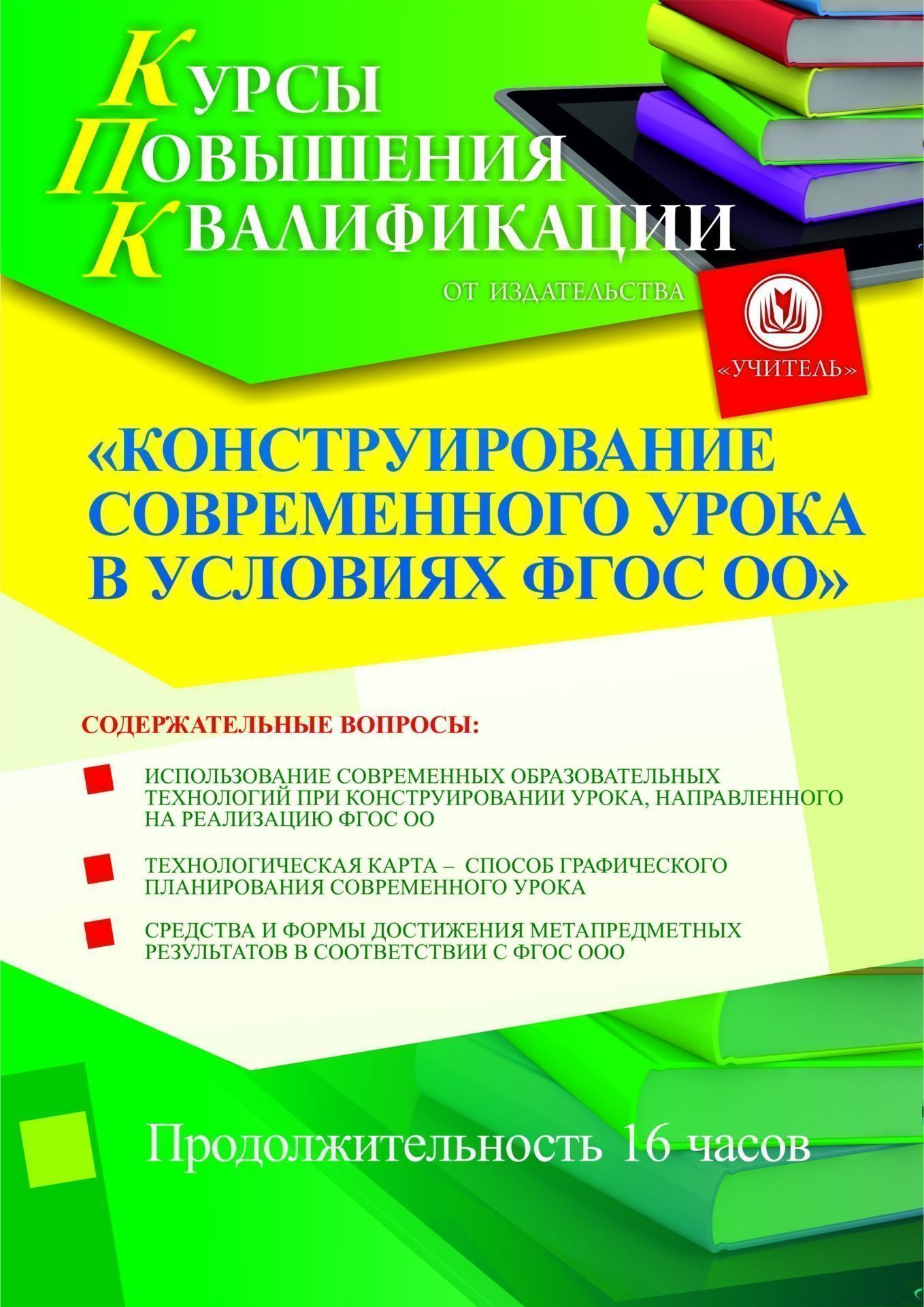 Конструирование современного урока в условиях ФГОС ОО (16 ч.) - изображение № 1