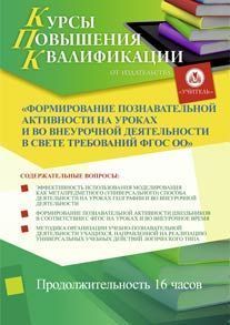 Формирование познавательной активности на уроках и во внеурочной деятельности в свете требований ФГОС ОО (16 ч.)