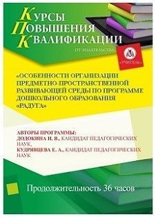 Особенности организации предметно-пространственной развивающей среды по программе дошкольного образования «Радуга» (36 ч.)