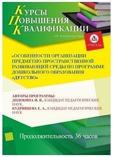 Особенности организации предметно-пространственной развивающей среды по программе дошкольного образования «Детство» (36 ч.)